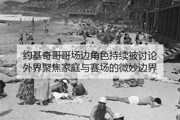 yue-ji-qi-ge-ge-chang-bian-jiao-se-chi-xu-bei-tao-lun-wai-jie-ju-jiao-jia-ting-yu-sai-chang-de-wei-miao-bian-jie-2-228.jpg